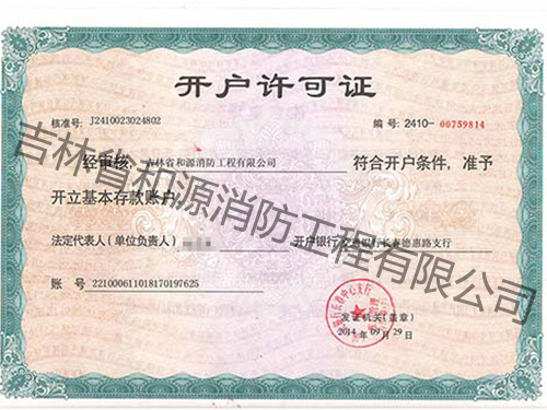 開戶行許可證