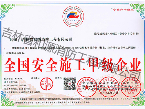 全國安全施工甲級(jí)企業(yè)